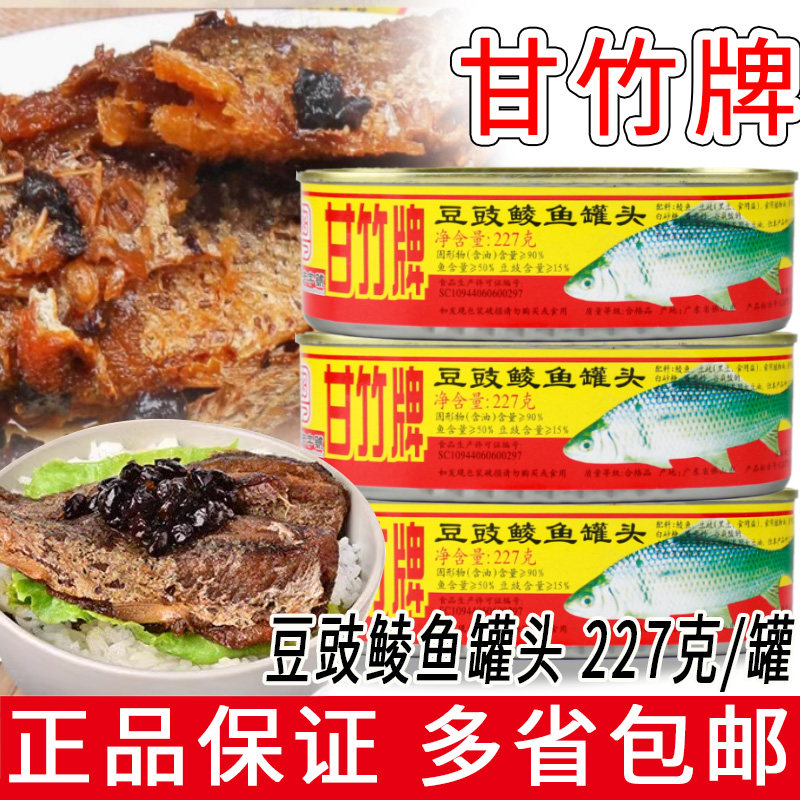 鲮鱼罐头甘竹牌鲮鱼罐头227g广东特产即食正品豆豉鱼罐头下饭