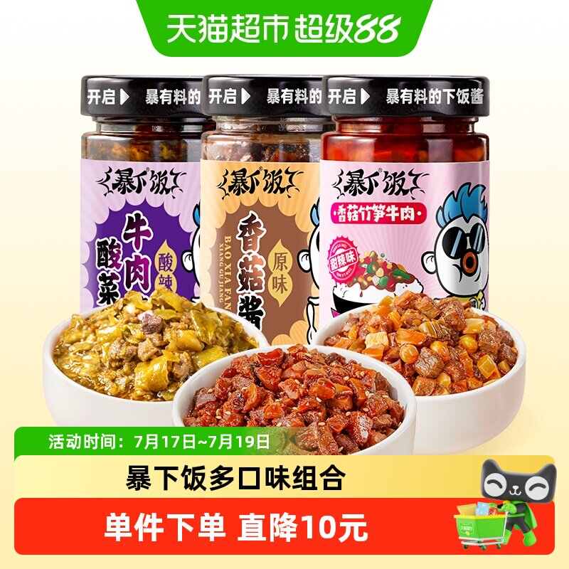 原味下饭酱吉香居暴下饭调味酱原味香菇酸菜甜辣牛肉酱200g*