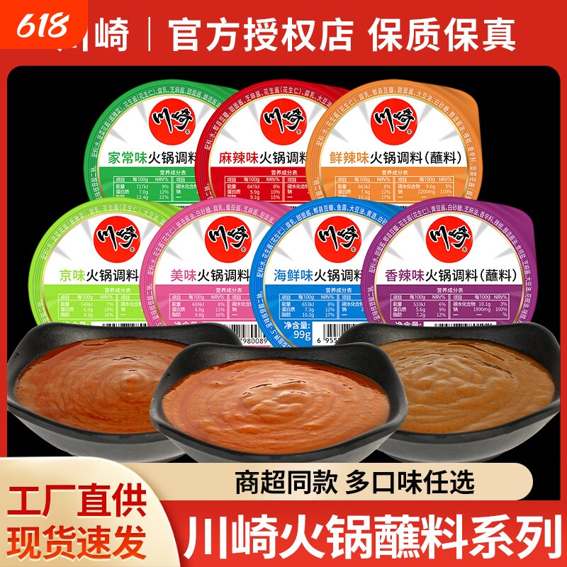 火锅底料蘸料川崎火锅蘸料调料香辣美味海鲜味鲜麻辣味组合涮肉沾