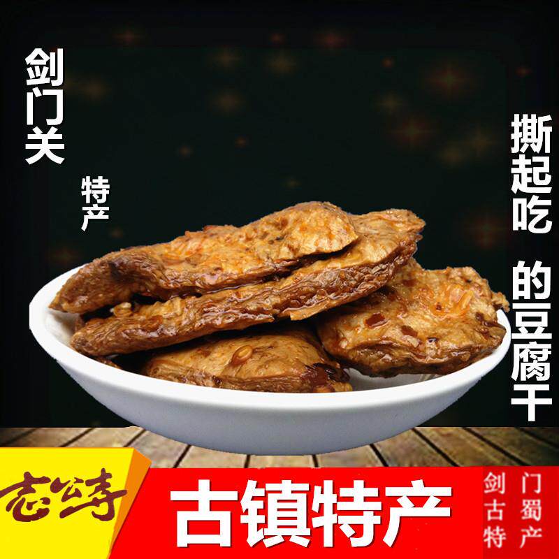四川广元剑阁剑门关豆腐干志公手撕素肉小包装豆干旅游零食包