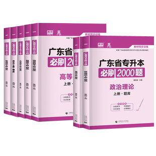 专插本广东2026必刷2000题政治英语生理学库课小红本教材配套知识巩固练习题库统招专升本中药护理预防医学康复治疗科学公共基础课