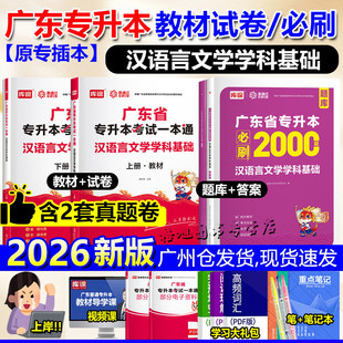 专插本广东2026汉语言文学学科基础一本通教材试卷必刷2000题省统考专升本专业综合科汉语国际教育新闻广告广播电视网库课小红本真