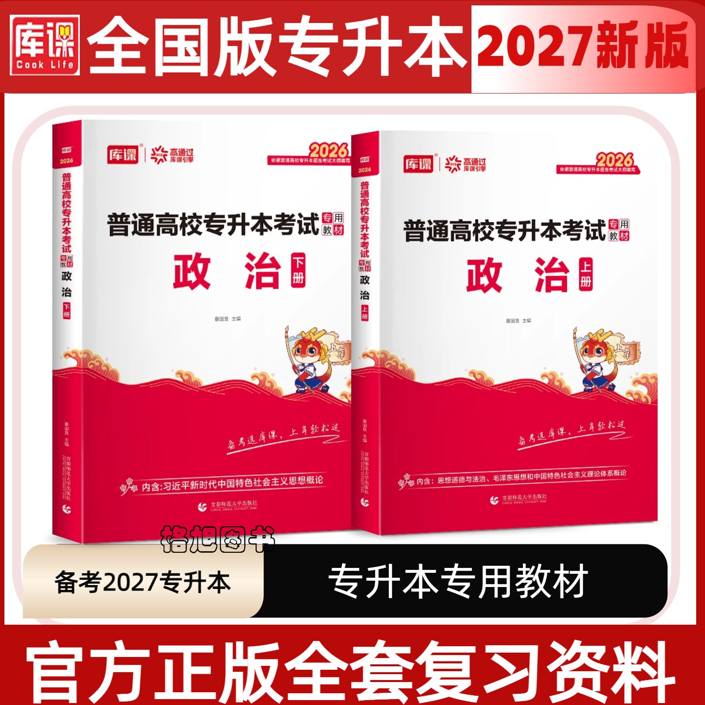 2027年库课专升本考试政治教材模拟冲刺历年真题试卷题库习题统招升本考试专用专接本专转本江西福建江苏浙江全国复习资料2026网课图片