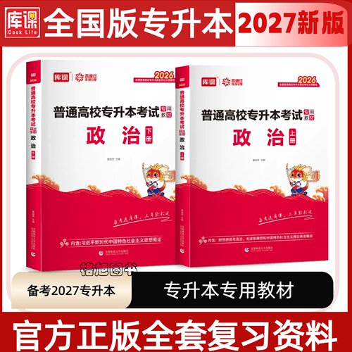 2027年库课专升本考试政治教材模拟冲刺历年真题试卷题库习题统招升本考试专用专接本专转本江西福建江苏浙江全国复习资料2026网课