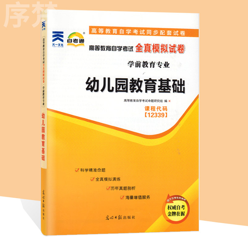 备考2023自考通试卷12339幼儿园教育基础自学考试历年真题单元测试考前冲刺密押全真模拟试卷