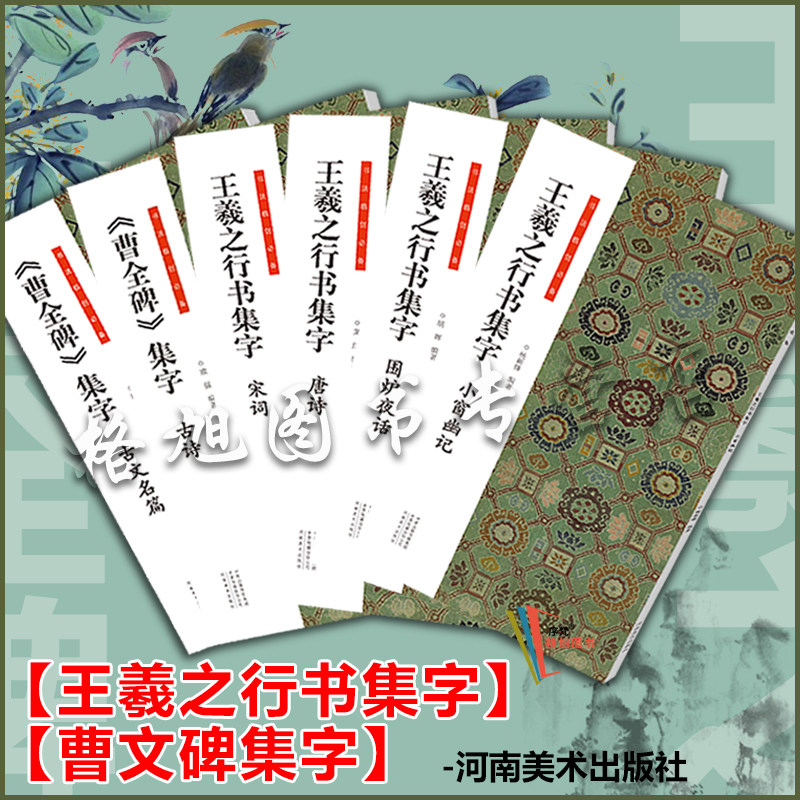【正版现货】王羲之行书集字全套4册小窗幽记围炉夜话唐诗宋词书法临创必备 曹全碑集字古文古诗原帖书法字帖临摹集字河南美术出版