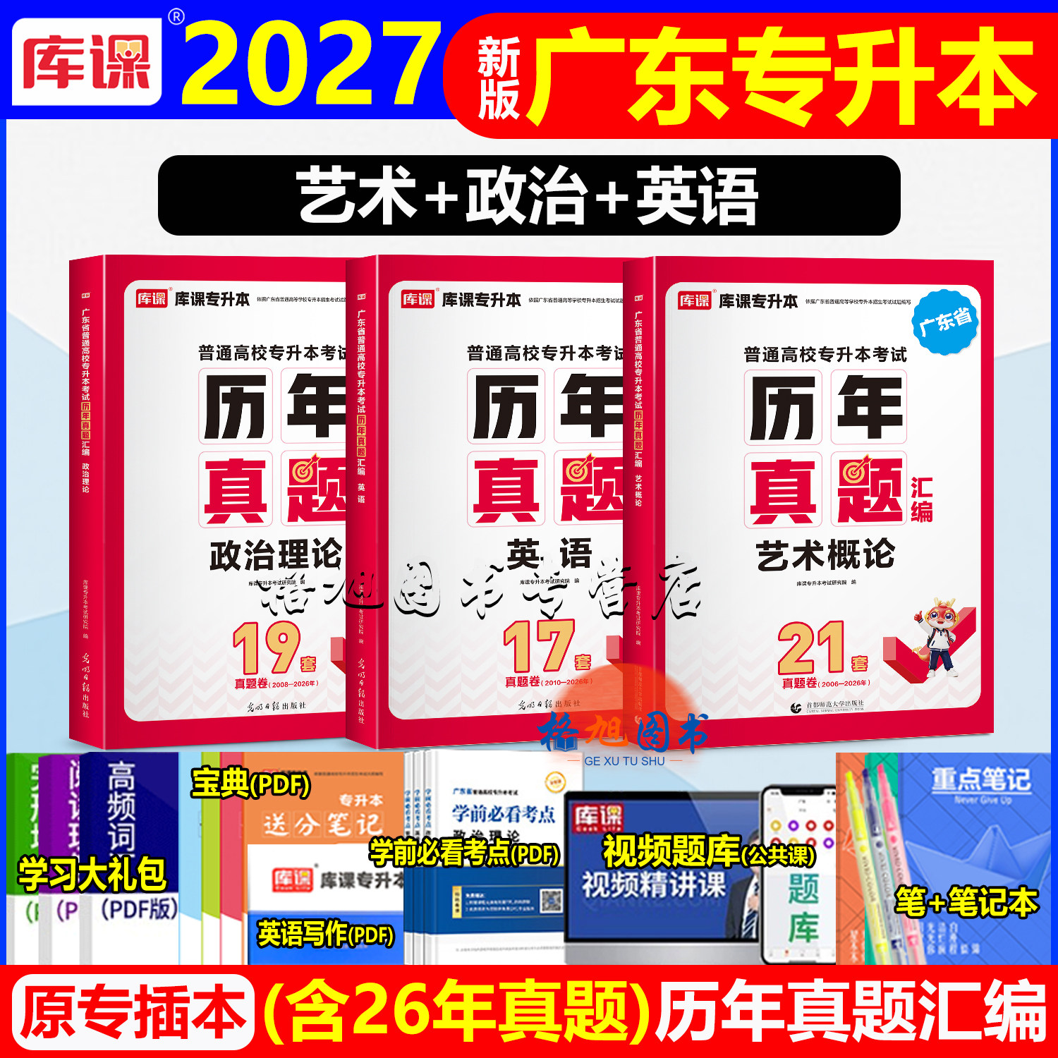 新版2027广东专插本历年真题试卷(含26年)政治理论英语艺术概论产品环境服装艺术设计动画舞蹈音乐广播电视编导视觉传达库课升本