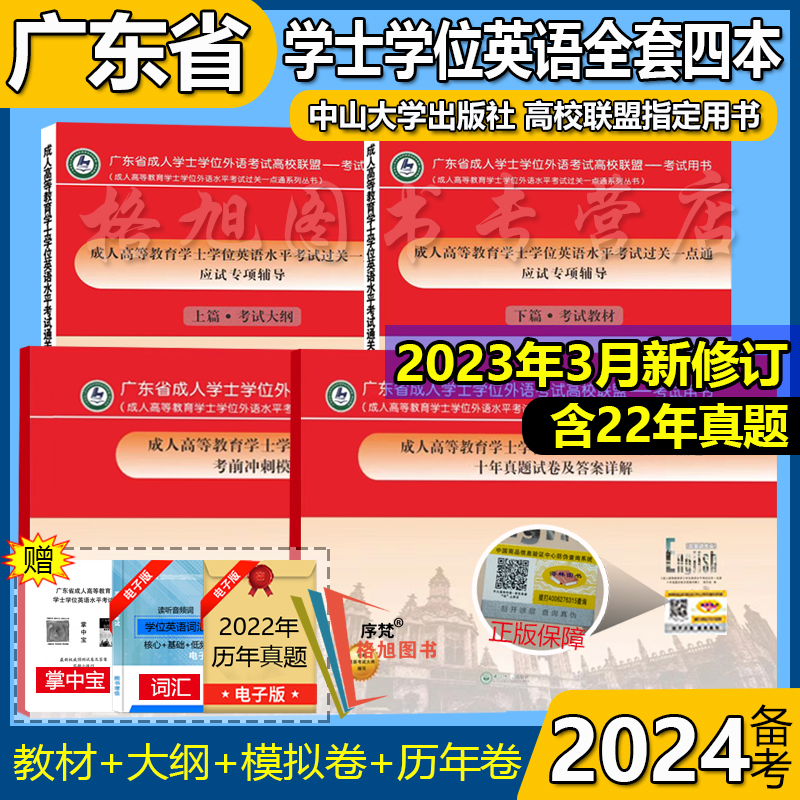 2024备考广东省成人高等教育学士学位英语水平考试过关一点通大纲教材十年历年真题冲刺模拟中山大学出版社高校联盟自本科2023修订