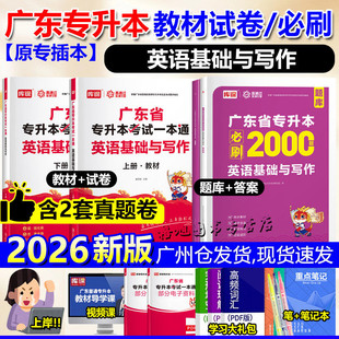 专插本广东2026英语基础与写作一本通教材试卷必刷2000题省统考专升本专业综合科英语专业库课小红本专业综合课商务英语广东省真题