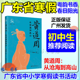 初中生组【黄道周：从沧海到高山】粤韵书香春日阳光2026年春广东省中小学寒假读书活动 郑晨寅 福建鹭江出版社演