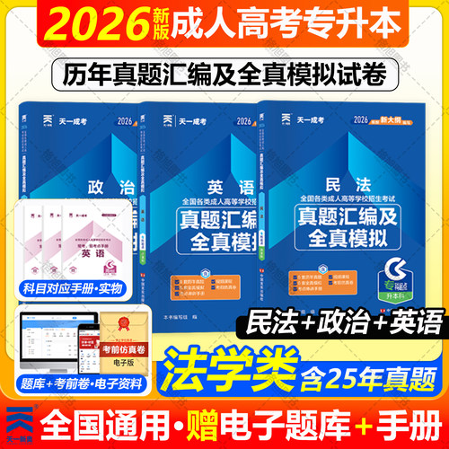全国成人高考专升本法学类专业政治英语民法历年真题汇编试卷函授学历提升2026自考福建广东山西浙江上海北京四川吉林湖南北省天一