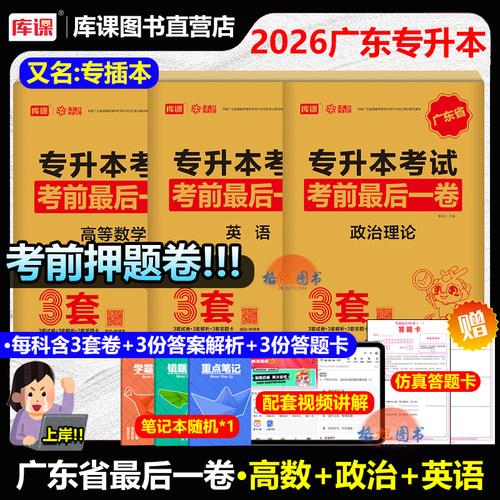 考前押题】备考2027广东专插本最后一卷3套卷 高等数学政治英语 广东省普通高校专升本考试计算机电子技术基础理工库课冲刺押题八8
