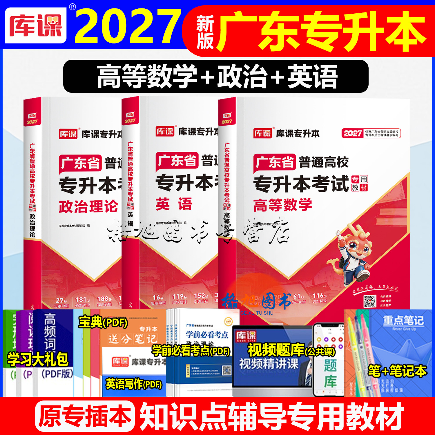 专插本广东2027教材 高等数学政治英语 库课小红本广东省统考专升本考试计算机基础软件化学土木机械工程基础课c语言数学专业综合图片