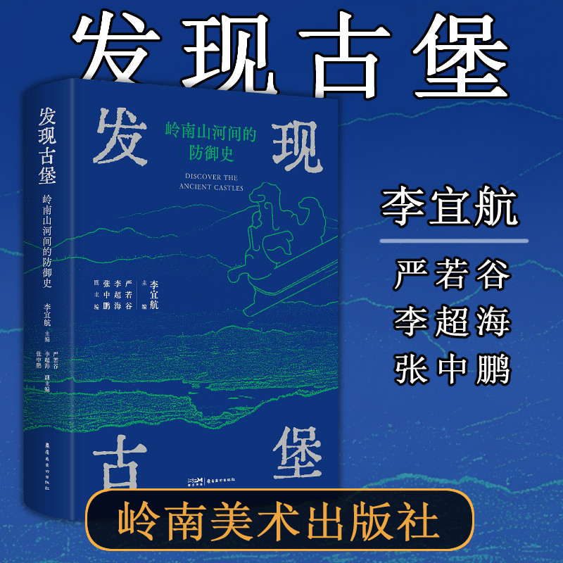 发现古堡：岭南山河间的防御史 系统阐释粤西乡土防卫体系构建、宗族基层自治实践 岭南美术出版社