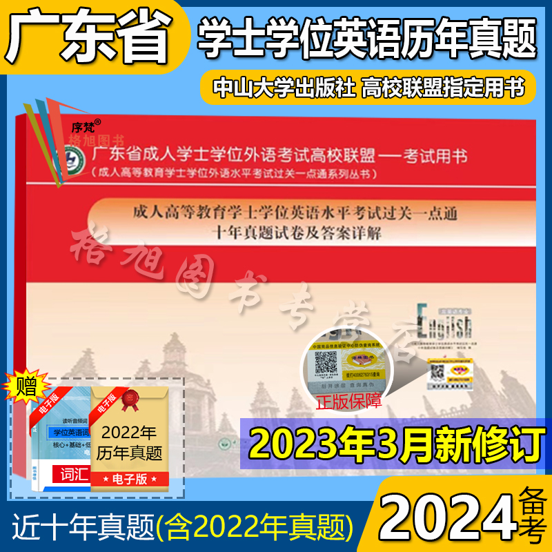 备考2024广东省成人高等教育学士学位英语水平考试过关一点通十年真题试卷及答案详解(含22年历年题)中山大学出版社自考本科非专业