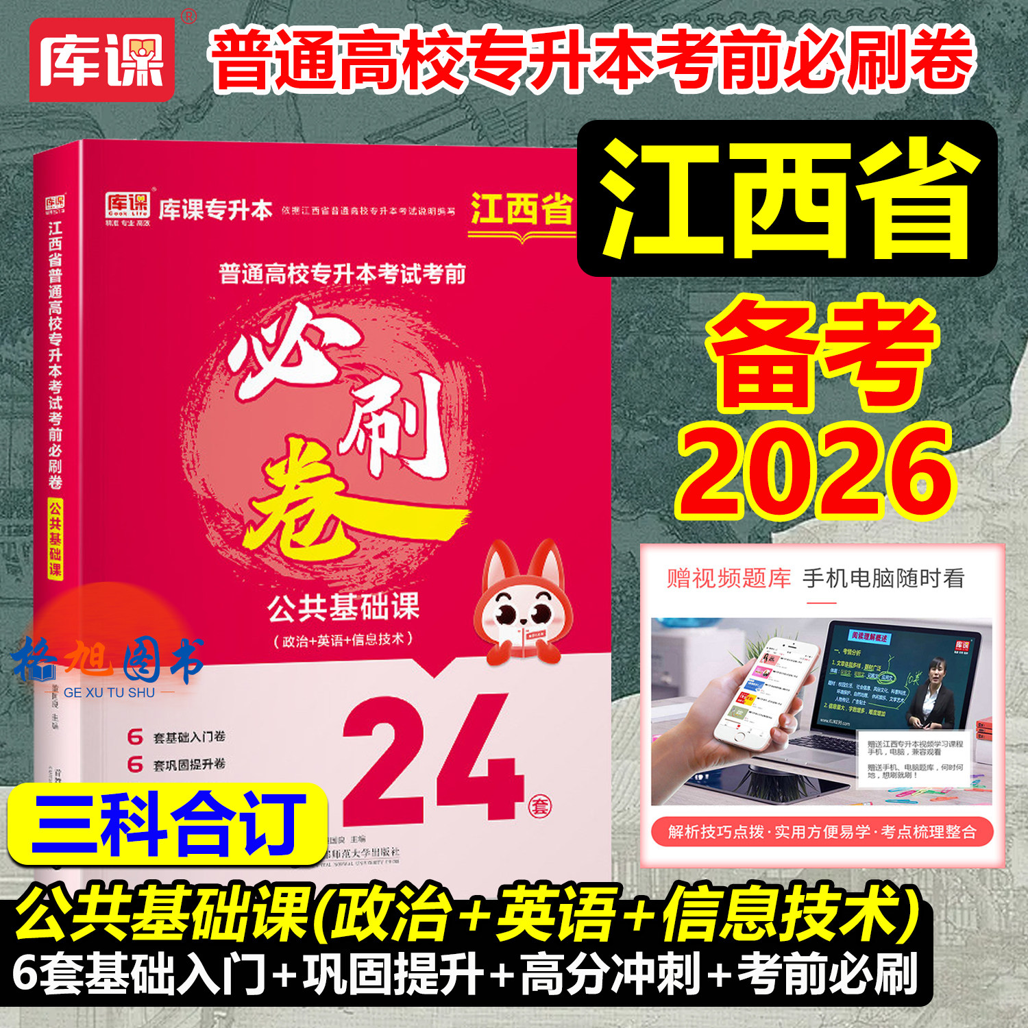 备考2026江西专升本英语政治计算机信息技术必刷试卷库课公共基础课历年真题模拟试卷复习资料江西省普通高校统招专升本考试小红本图片