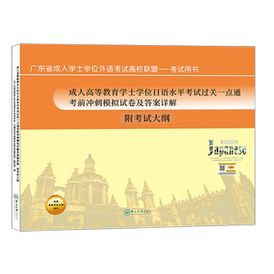 (含24历年作文范文)备2026广东省成人高等教育学士学位日语水平考试过关一点通大纲冲刺模拟试卷及答案详解自考本科中山大学出版社