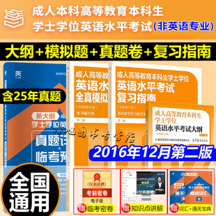 2016年12月第二版学士学位英语（非英语专业）大纲复习指南模拟真题试卷成人高等教育自考本科广西山东湖南河北福建四川浙江省25