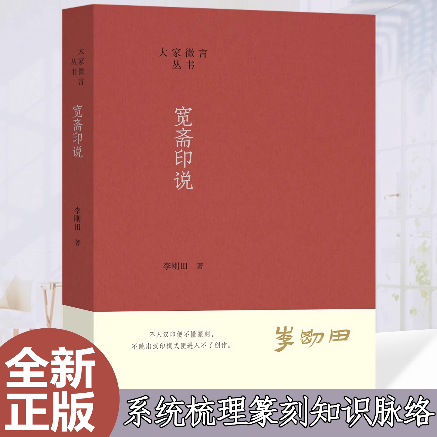 全新正版【宽斋印说】李刚田著 语录体精选作者在印论文章讲座及研讨会中的核心观点 系统梳理篆刻专业知识 书法篆刻艺术理论书