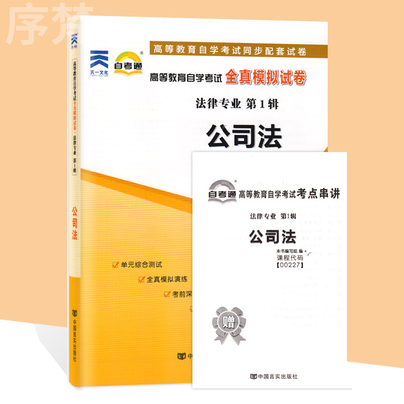 备考2023 自考通试卷00227 0227公司法 自学考试历年真题 单元测试 考前冲刺密押 全真模拟试卷 附考点串讲小册子 书籍/杂志/报纸 高等成人教育 原图主图