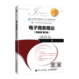 附微课 人邮版【电子商务概论第六版】白东蕊岳云康2026广东省专插本升本专业课教材移动跨境电商人民邮电出版社第6版经济管理类