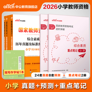中公小学教资2026上半年教资考试资料小学教师证资格2025国家教师资格考试用书小学套装教育教学知识综合素质历年真题重点笔记刷题