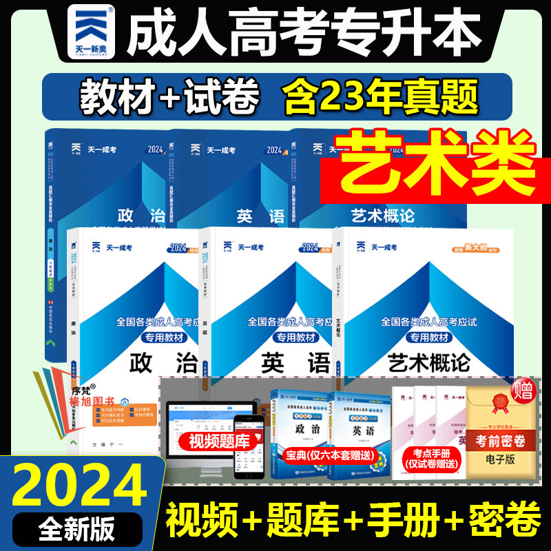 全国成人高考专升本艺术类专业政治英语艺术概论教材真题试卷函授学历提升2024自考福建广东山西浙江上海北京四川吉林省通用天一