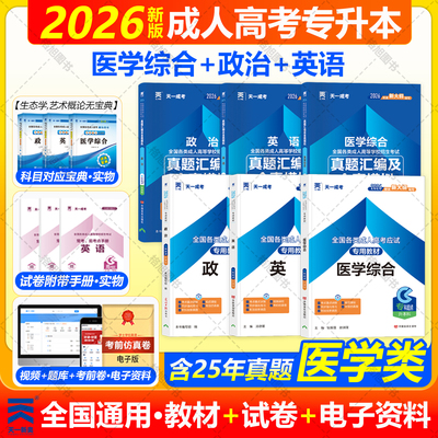 医学类专业新版2026成人高考专升本教材试卷复习资料医学综合政治英语历年真题模拟临床护理类辅导大专升本科书籍考试题库天一