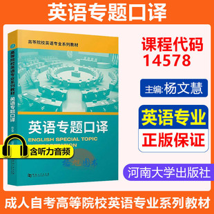 英语专业教材】广东自考14578英语专题口译 杨文慧 丁岚 闫雪芹 河南大学出版社 高等院校英语专业系列教材本科教材