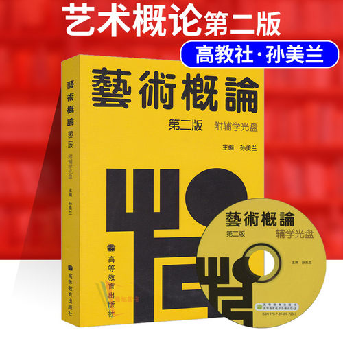 正版现货 艺术概论孙美兰第二版  高等教育出版社 广东省专插本专升本00504 0504 教材