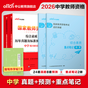 中公中学教资2026上半年教资考试资料初中高中教师证资格国家教师资格考试用书中学套装教育知识综合素质2025历年真题重点笔记刷题