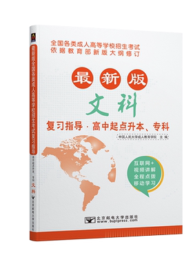 2025北京邮电大学出版成人高考学历提升高中起点升专本科教材历年真题模拟试卷文科(含外语类)语文英语数学公安类专业高职复习资料