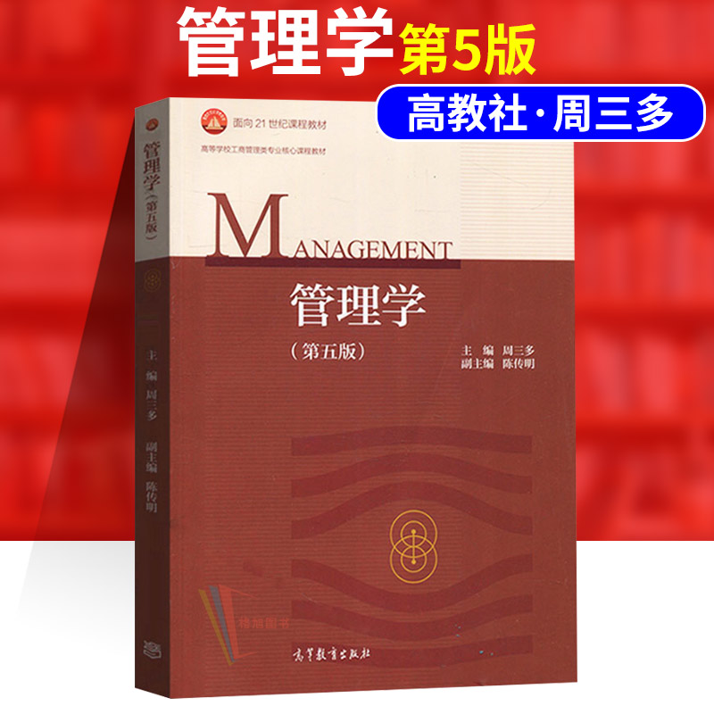 正版现货 管理学周三多 第五版 专插本广东2023专业课教材 陈传明 高等教育出版社 管理学原理管理学基础 专升本普通高等教育教材