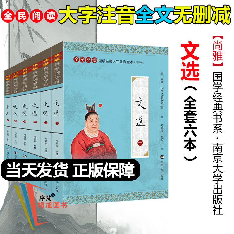 昭明文选(全六册) 尚雅国学经典正版大字注音全文无删减原文完整版诵读本带拼音注释 儿童中小学初高中生可读无译 南京大学出版社怎么看?