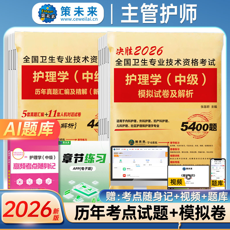 【护理学中级】策未来备考2026年历年真题汇编及精解考前冲刺模拟试卷及解析搭主管护师中级人卫版教材轻松过试题丁雪狐狸军医学震图片