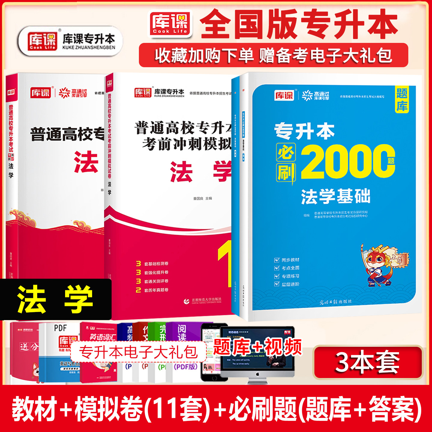 库课2026年普通高校统招法学专升本考试教材历年真题模拟试卷必刷2000题集复习书陕西安徽河北贵州山西湖北云南福建宪法理学基础图片