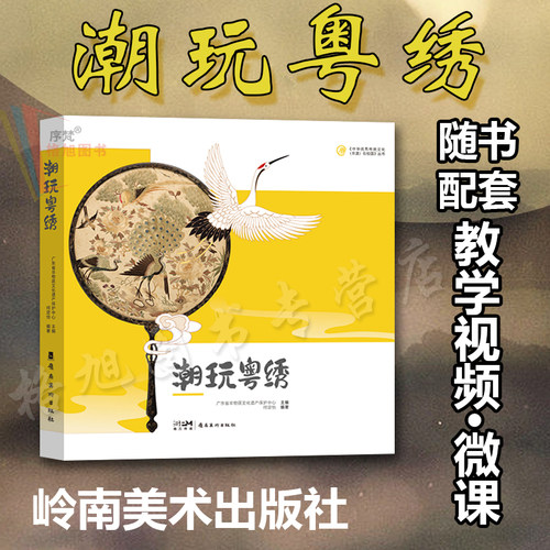 【潮玩粤绣】“中华优秀传统文化(非遗)在校园” 系列丛书 何定怡 赠教学视频微课等融媒体广东十字刺绣岭南美术出版社可配工具包