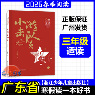三年级适读【小游击队员】2026年春广东省寒假读一本好书活动学生阅读 王愿坚 浙江少年儿童出版社