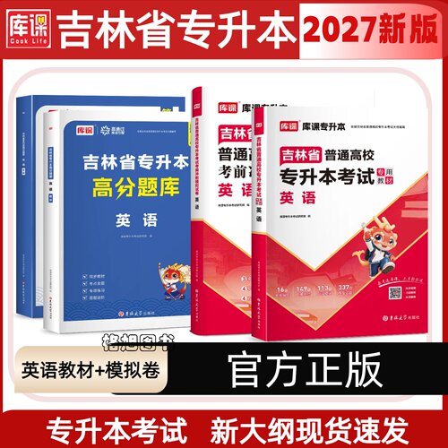 库课备考2027年吉林省统招专升本考试英语教材复习资料书习题集题库练习题英语词汇书单词书吉林专升本