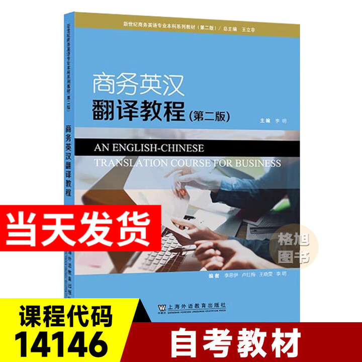 全新正版】广东自考教材14146商务英汉翻译教程第二版 商务翻译(英汉互译) 李明 上海外语教育出版社 第2版商务英语本科教材