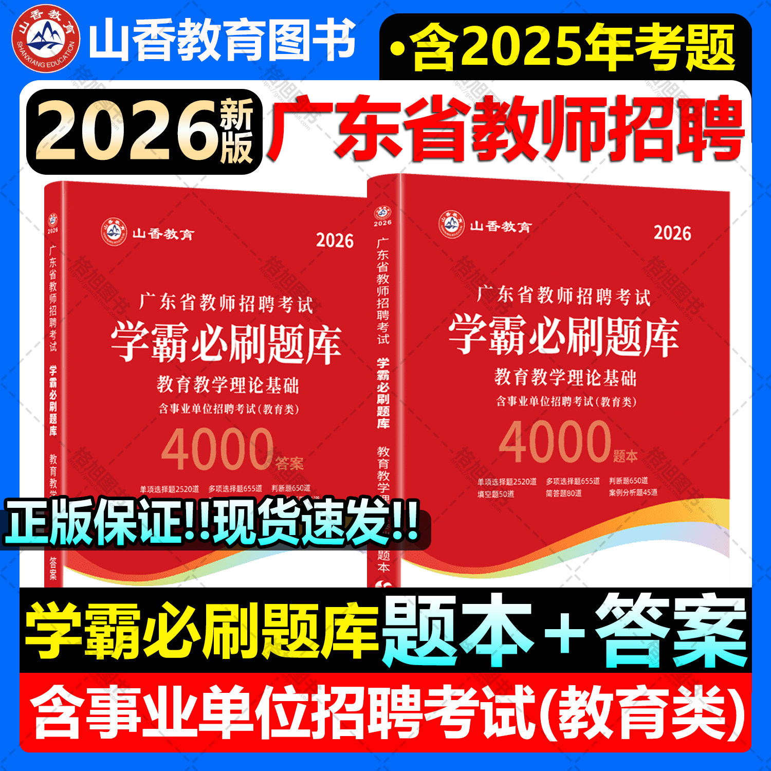 【含25年考题】2026山香教育广东省教师招聘考试题库试卷真题学霸必刷题库教育学心理学教育教学理论基础小学初中高中中职中小学