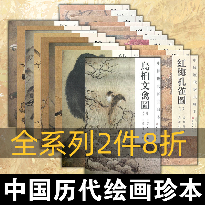 中国历代绘画珍本 南北宋代花鸟鱼虫画名家典型代表作高清原大原色 散页装帧便于临摹 放大页做教学挂图画院教材