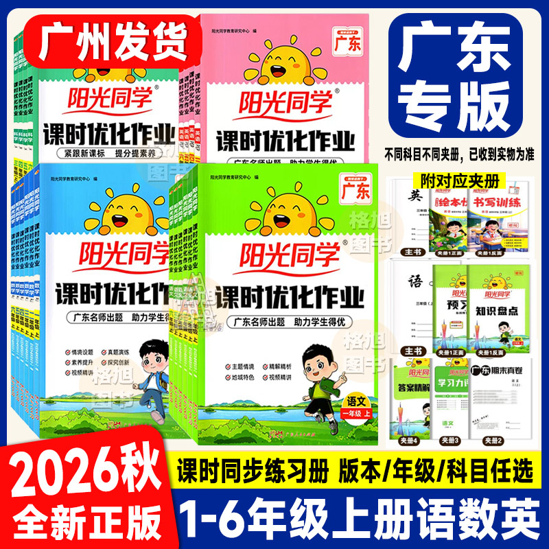 【广东专版】2026秋季新版阳光同学课时优化作业一二三四五六年级上册语文数学英语科学人教北师版广州教科小学课本教材同步练习册图片