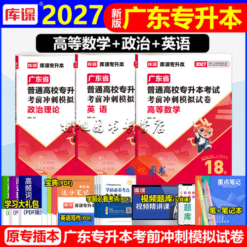 专插本广东2027模拟试卷 高等数学政治理论英语库课小红本配套练习卷计算机基础软件土木机械工程基础课c语言统考专升本考前冲刺