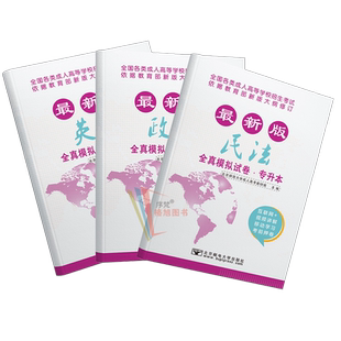 北京邮电大学出版成人高考专升本法学类专业政治英语民法教材真题试卷函授学历提升26自福建广东山西浙江上海北京四川吉林湖南北省