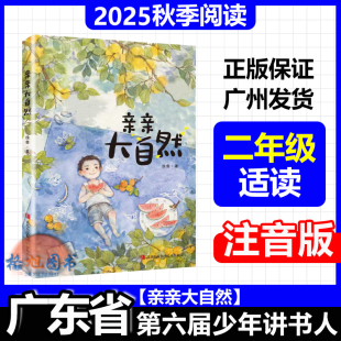 亲亲大自然 徐鲁青岛出版 注音版 学生北京湖南内蒙古 社 2025年秋广东省第六届少年讲书人十一季 二年级适读