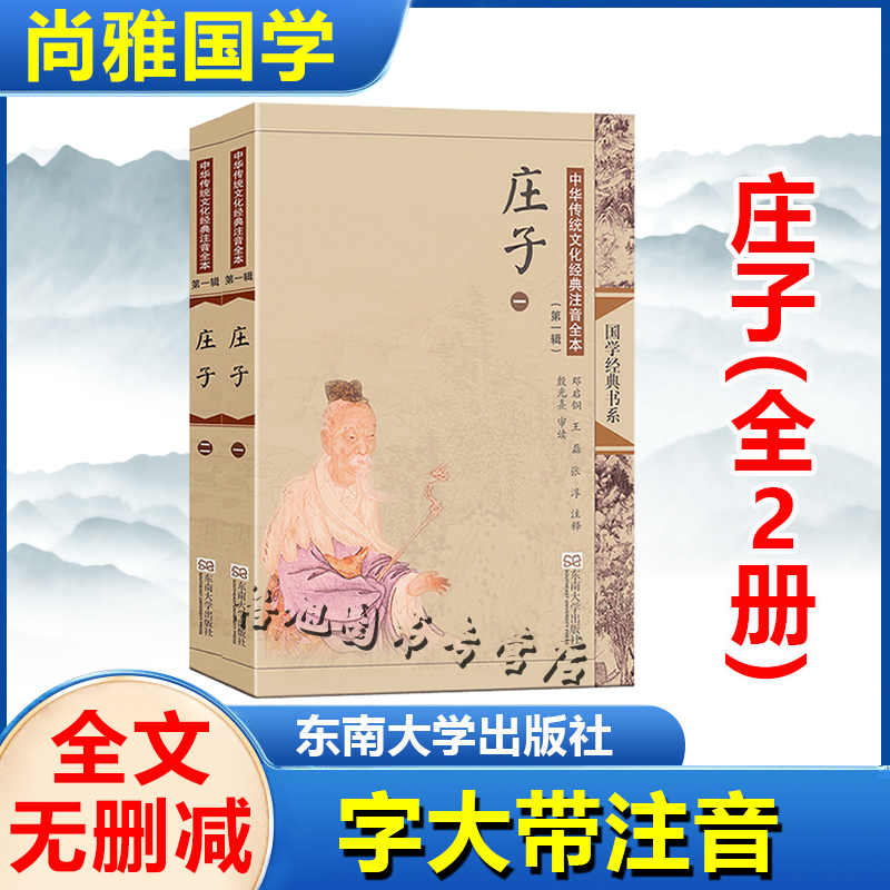 庄子(全两册) 尚雅国学经典正版大字注音全文无删减原文完整版诵读本带拼音注释 儿童中小学初高中生可读无译 东南大学出版社