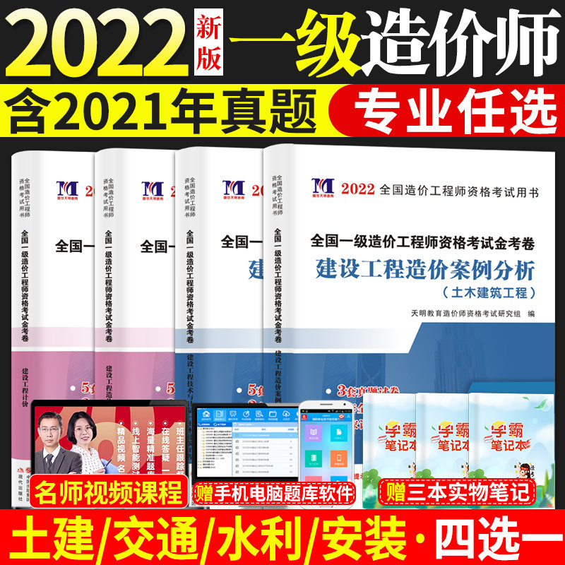 2022级造价工程师历年真题试卷全套 土木交通水利安装任选 建设工程造价管理计价技术与计量造价案例分析教材配套押题库卷