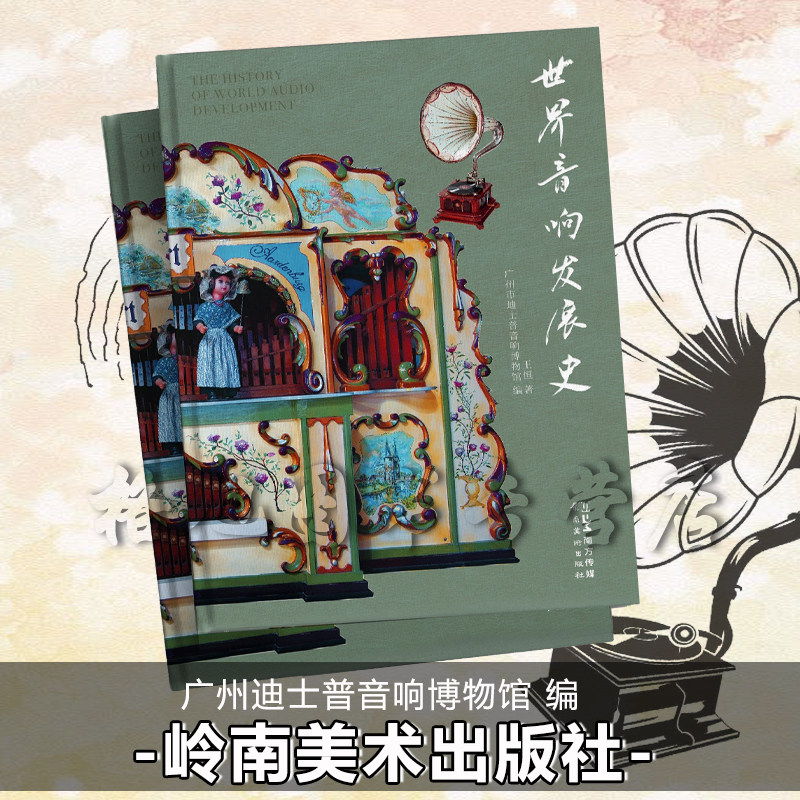【世界音响发展史】广州迪士普音响博物馆编 王恒著 岭南美术出版社 穿插展示1800余幅史料图片记录技术的演变和品牌崛起