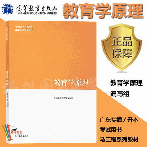 现货 教育学原理 广东专插升本考试教育理论新考纲指定专业教材教育学原理编写组项贤明马克思主义理论研究和建设工程高等教育出版